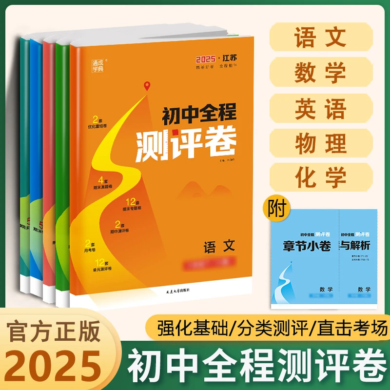 2025秋初中全程测评卷七八九年级下试卷数学英语物理化学江苏专用