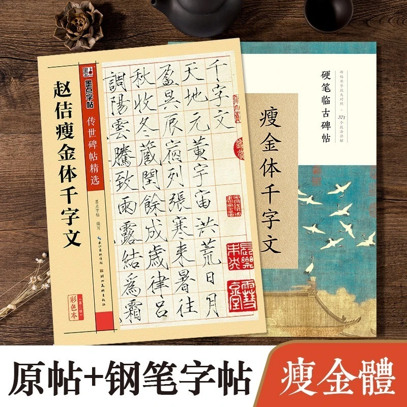 正版赵佶瘦金体千字文墨点字帖传世碑帖精选古帖鉴赏楷书临摹教程