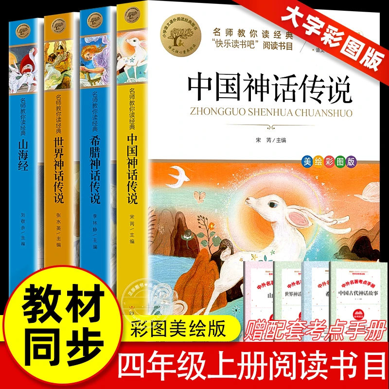 中国古代世界希腊神话传说快乐读书吧四年级上册阅读课外书山海经