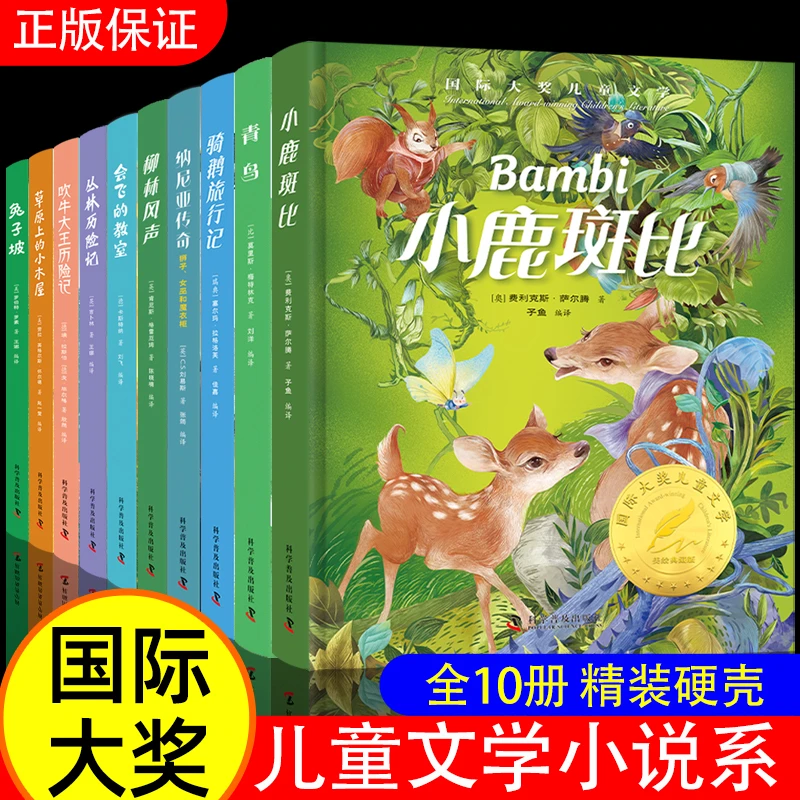 国际大奖儿童文学小说精装硬壳 柳林风声骑鹅历险小鹿斑比兔子坡