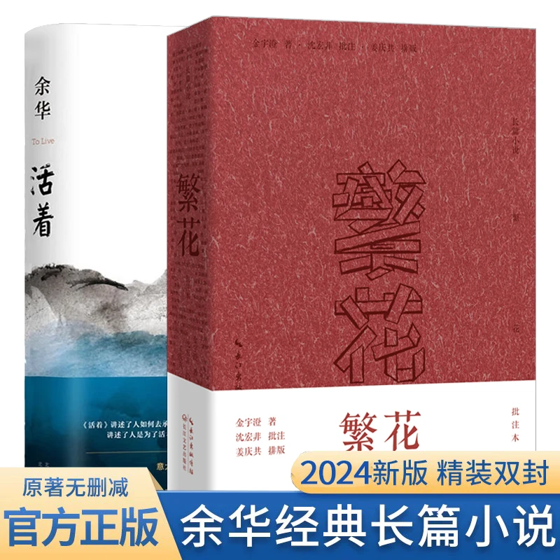 繁花+活着 金宇澄著余华正版原著 全本珍藏版 王家卫导演胡歌主演