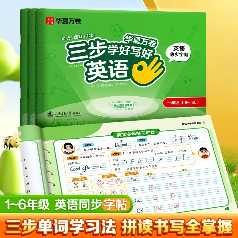 华夏万卷三步学好写好英语小学生英语单词字母练字帖描红练字本