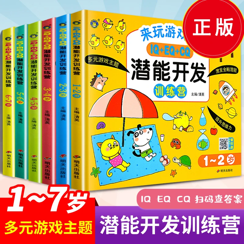 潜能开发思维训练书1-7岁幼儿宝宝左右大脑开发数学逻辑思维启蒙