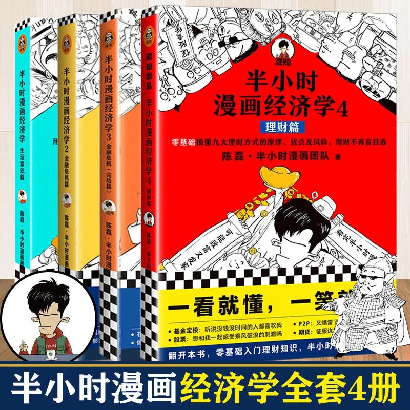 【套装4册】半小时漫画经济学1234中国史系列经济理财科普入门书