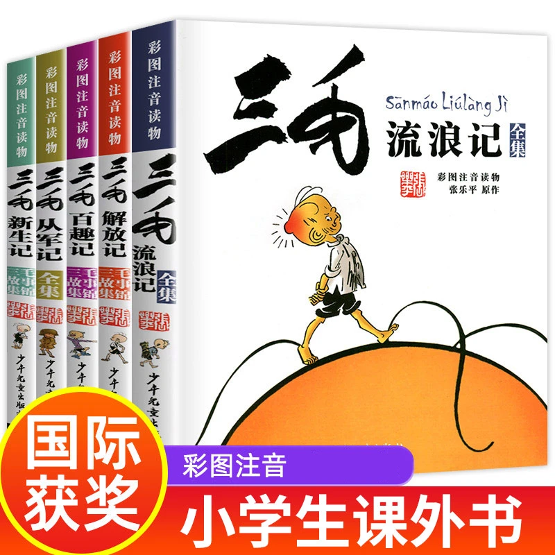 三毛流浪记从军记抗疫记彩图注音读物小学生青少年课外阅读正版