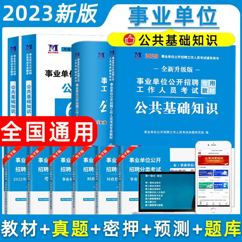 2023年事业单位编制考试公共基础知识题库教材真题公基6001题库