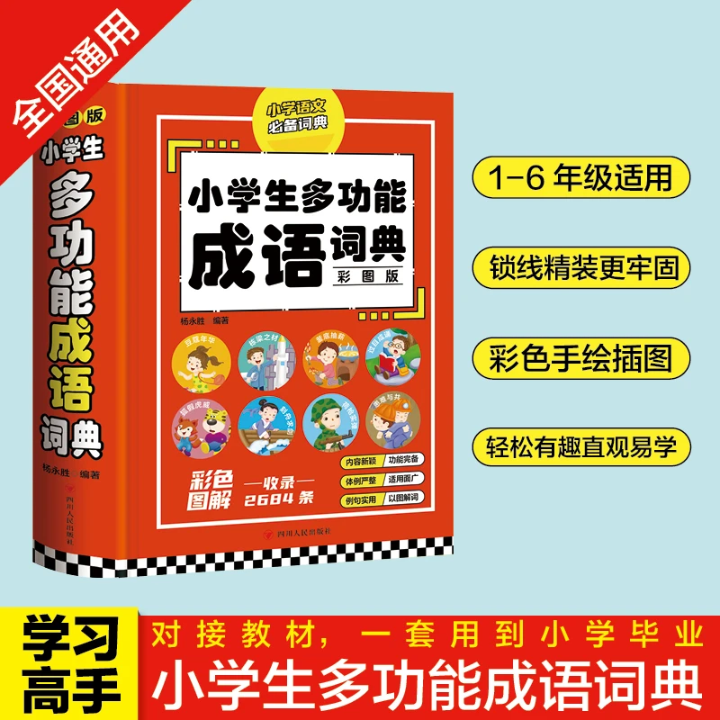 小学生成语词典小学多功能大全彩图版中小学中华成语大词典工具书