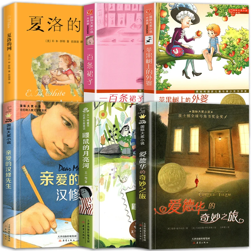 爱德华的奇妙之旅汉修先生夏洛的网鼹鼠的月亮河小学生课外阅读