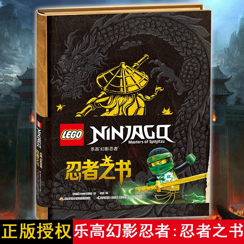 忍者之书 乐高幻影忍者 8-12岁儿童烧脑益智游戏漫画图书动漫故事