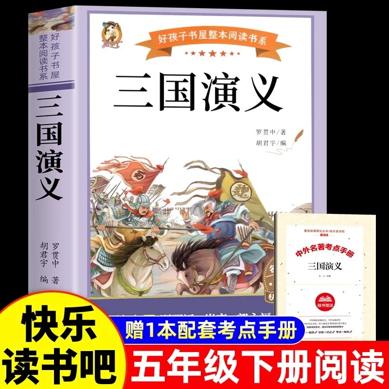 三国演义四大名著小学生原著正版五年级下册读的课外阅读书青少年