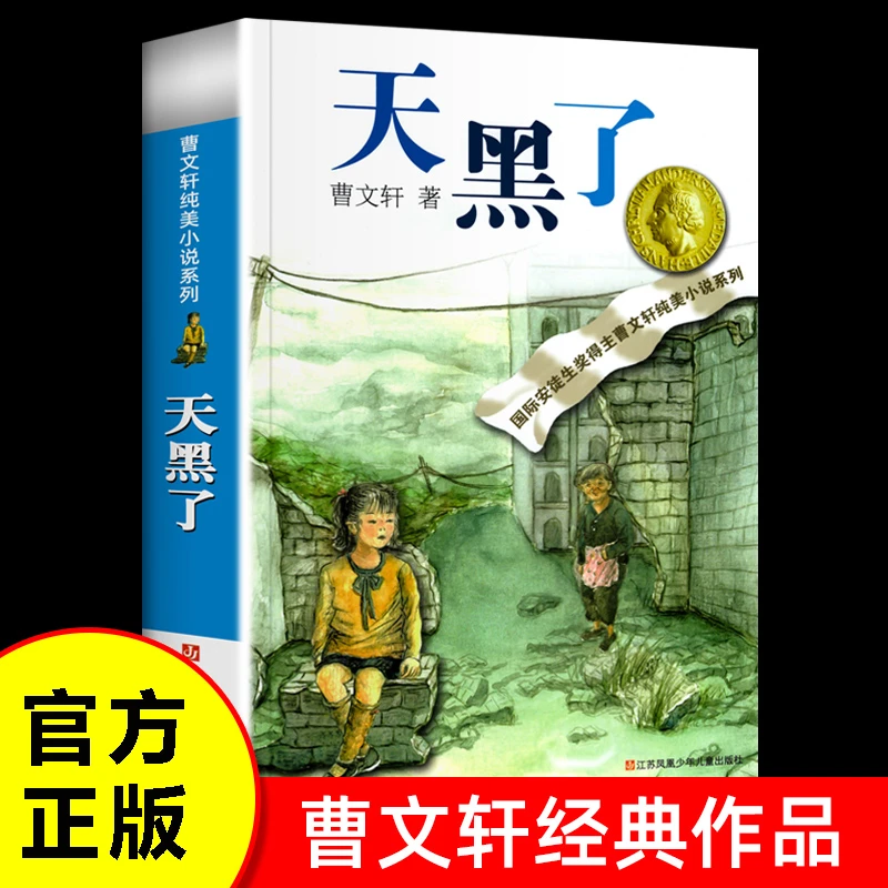 天黑了 曹文轩纯美小说系列 小学生课外阅读书籍曹文轩经典作品