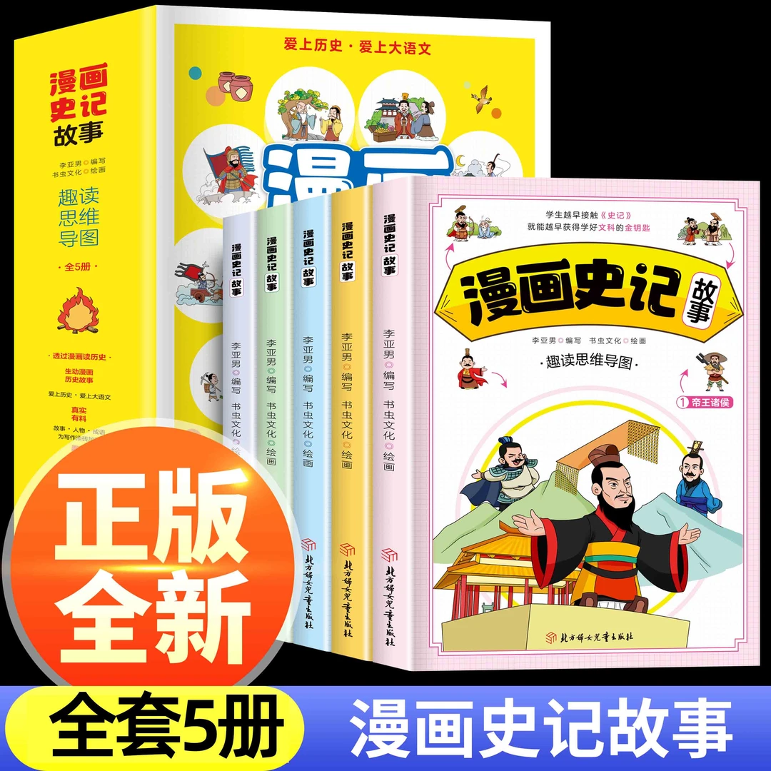 漫画史记全套5册 趣读史记漫画这才是孩子爱看的史记课外阅读书籍