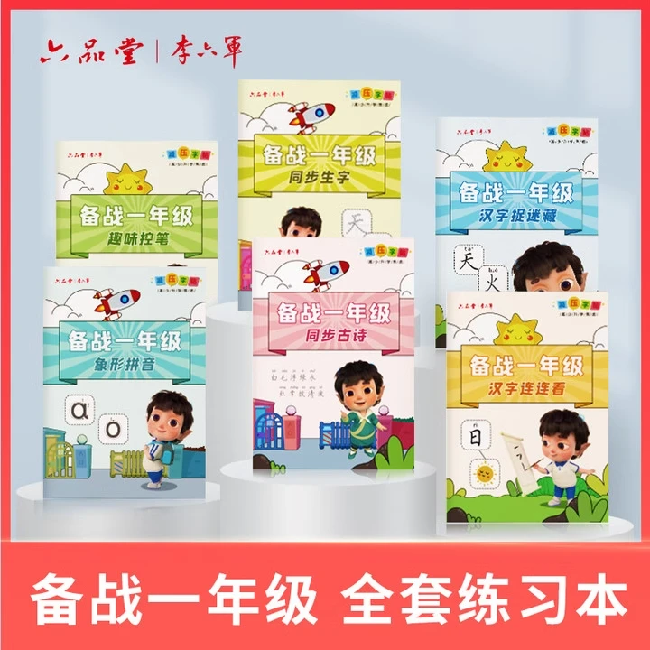 备战一年级 幼小衔接教材全套 拼音控笔汉字古诗幼升小衔接练字帖