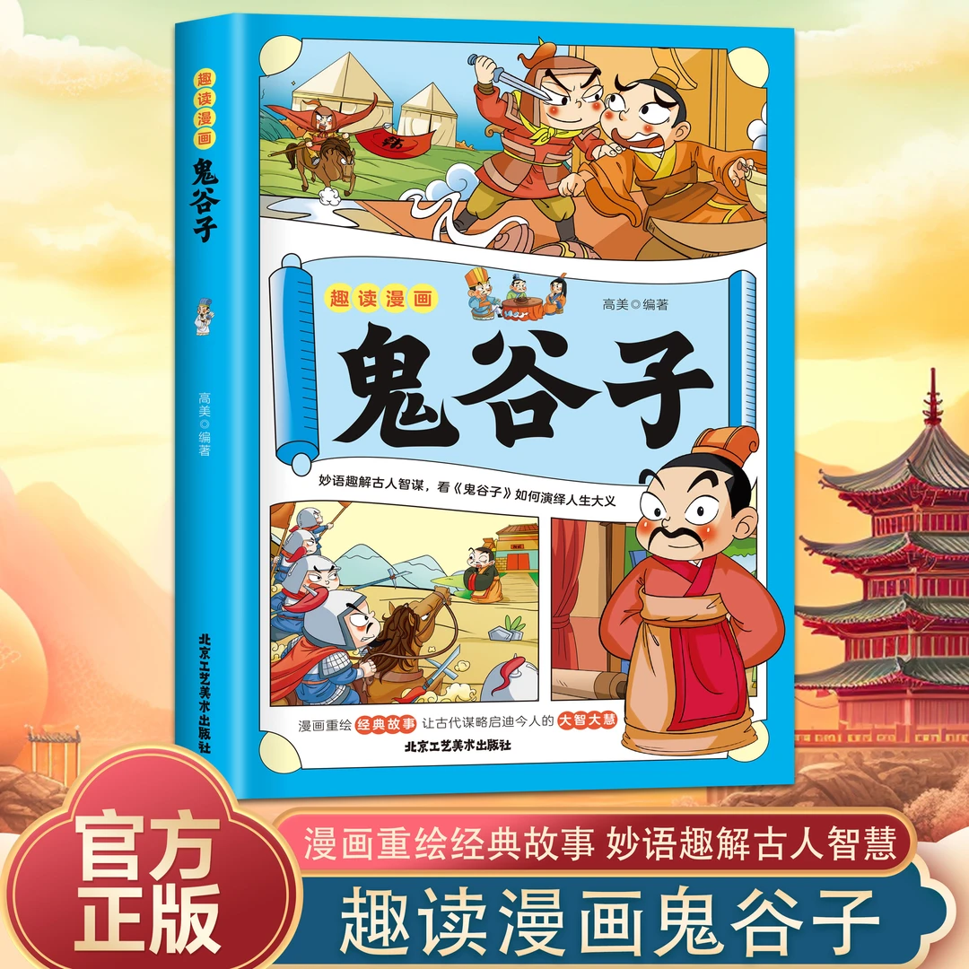 趣读漫画鬼谷子全套完整版 为人处世口才情商儿童漫画历史课外书