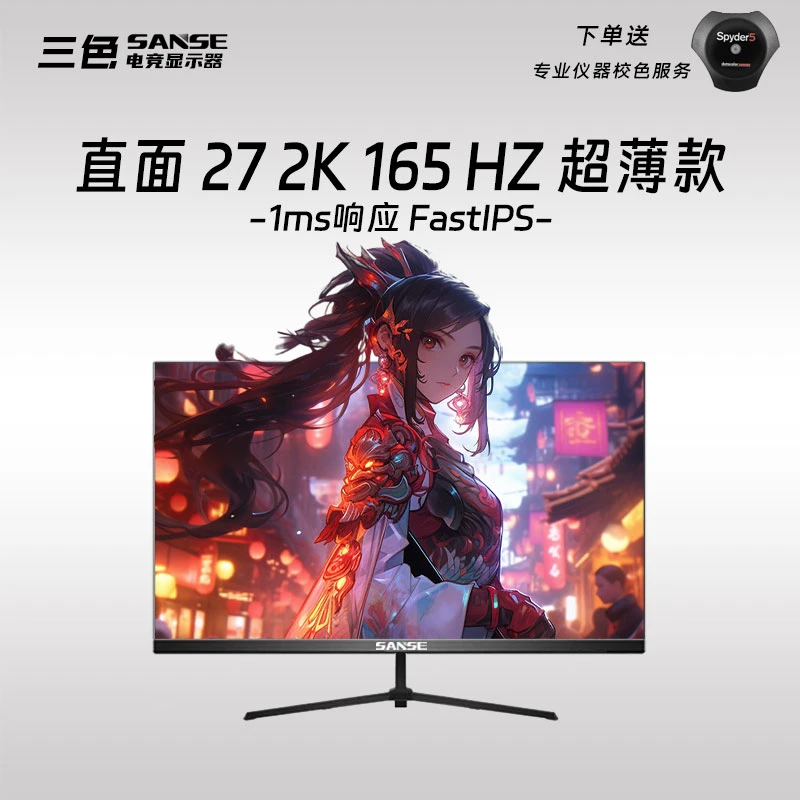 三色27英寸2k165直面电竞显示器高清高刷H2710小金刚液晶屏超薄