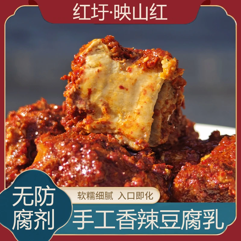 红圩·映山红江西豆腐乳正宗手工香辣红油霉豆腐即食臭腐乳下饭菜