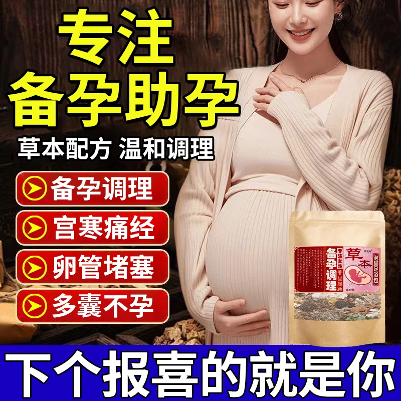 备孕泡脚包助孕疏通输卵管促卵泡发育女士专用艾草足浴药