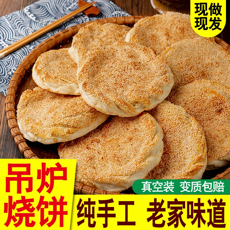 山东烧饼土特产单县吊炉烧饼河南大烧饼纯手工现做菏泽烧饼