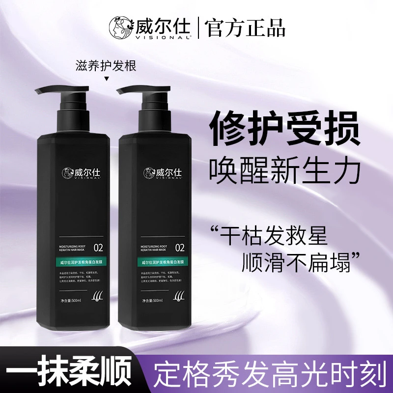 威尔仕精油发膜滋养发根持久留香柔顺角蛋白干枯毛躁分叉润护修护