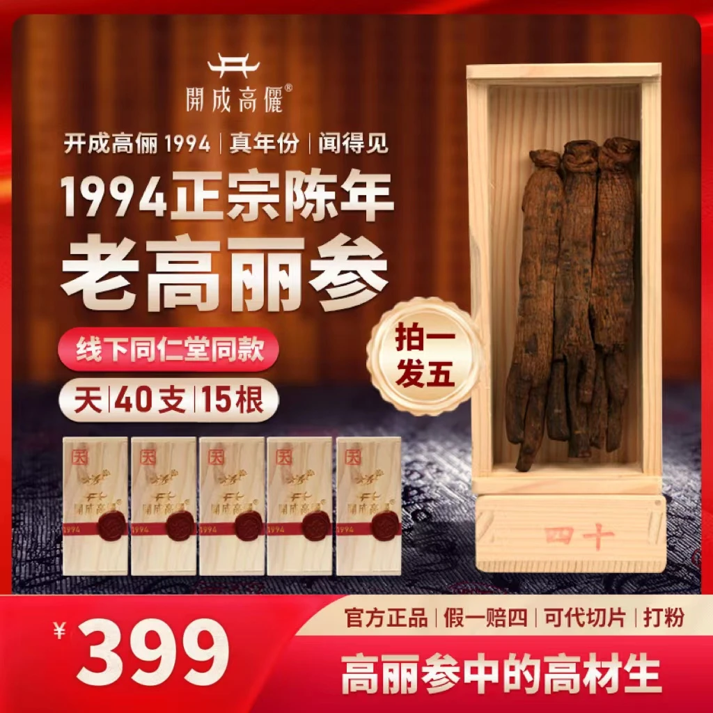【达人专属】开成高俪参1994-天级40支-5盒15根187.5g长白山红参