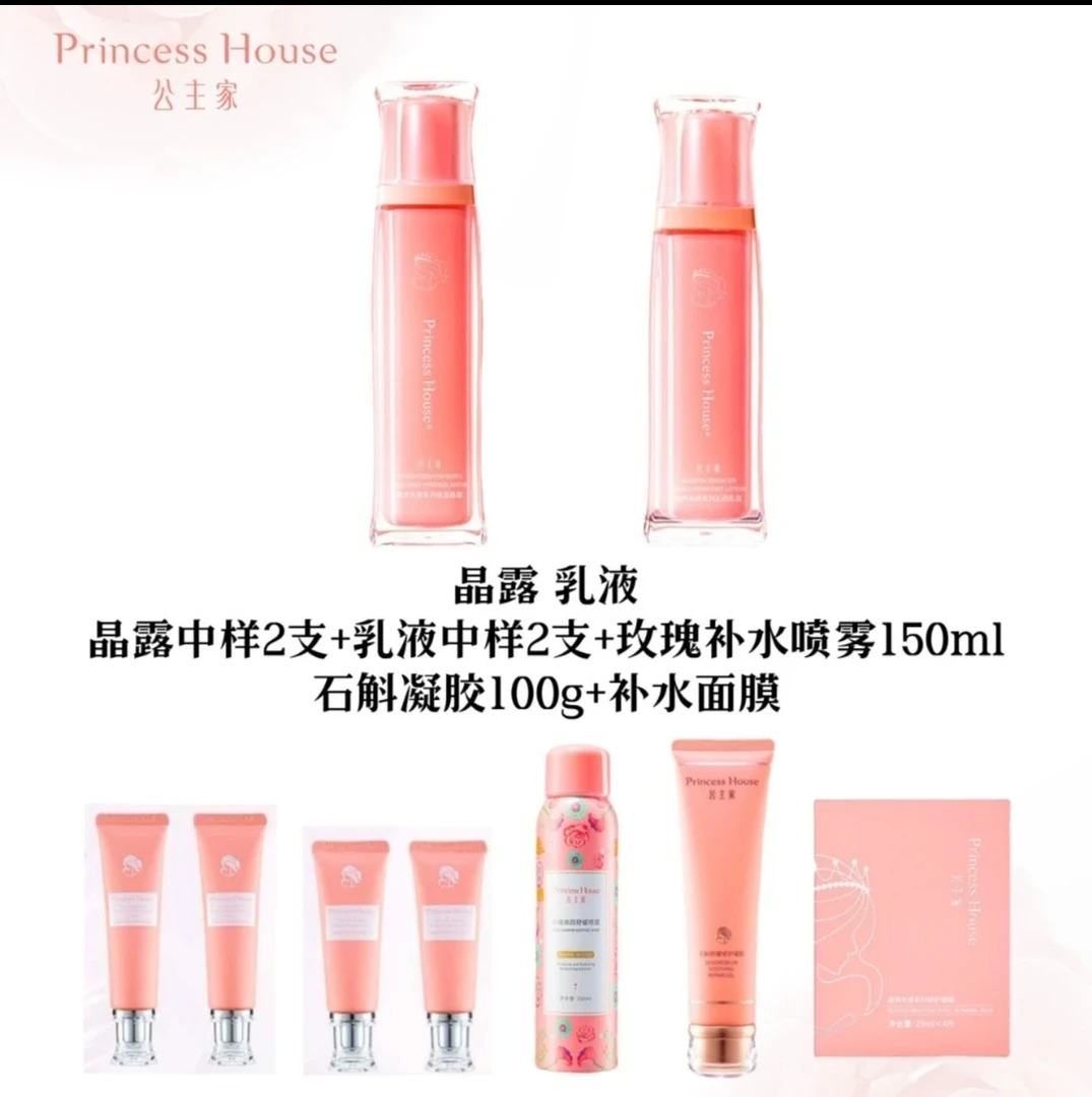 公主家新品晶露乳液两件套
