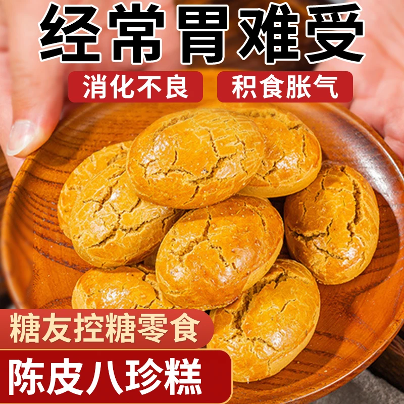 陈皮八珍糕高血糖病人小零食品孕妇控无糖精代餐主食老人专用早餐