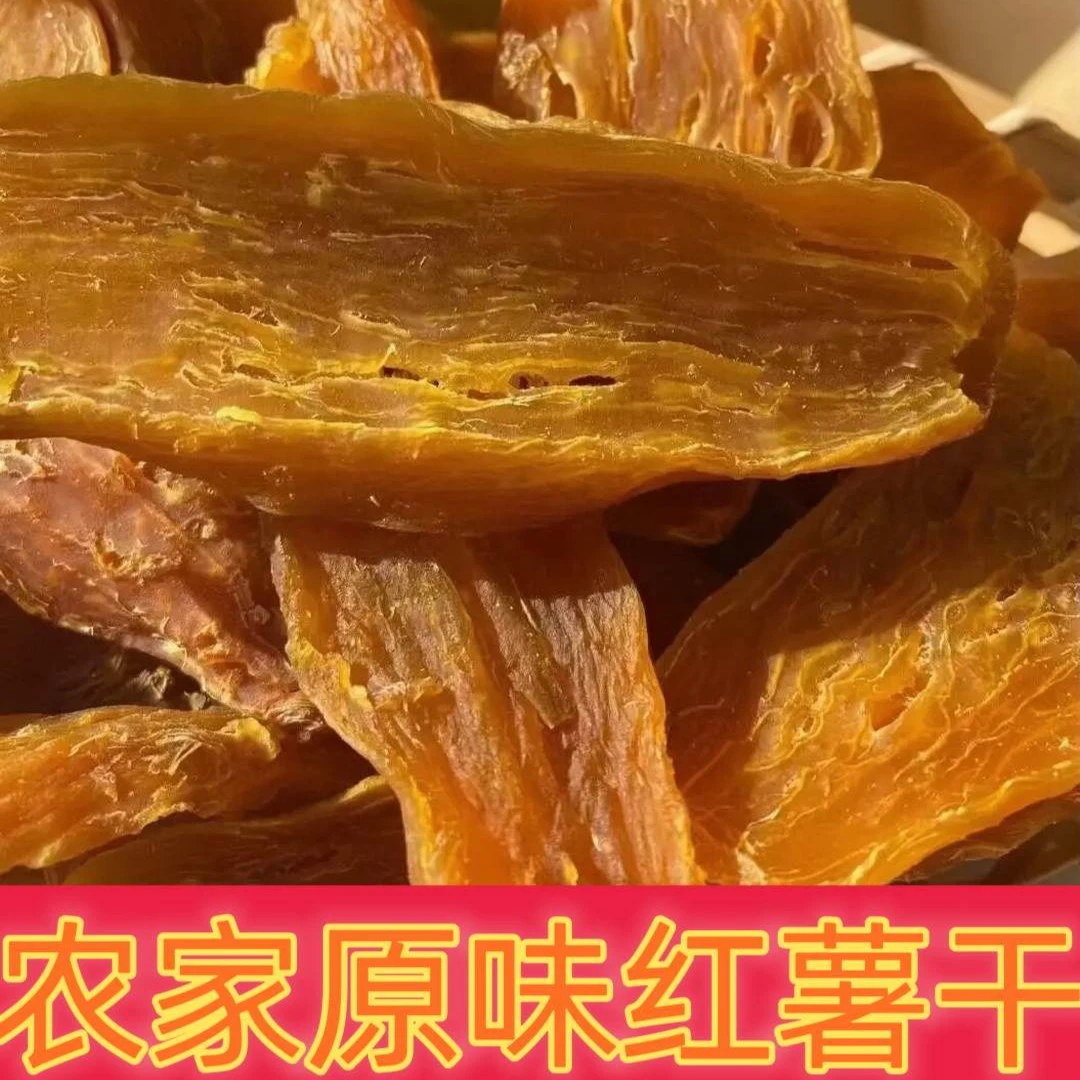 红薯干农家自晒原味制作方法零添加番薯干不加糖精地瓜香薯干