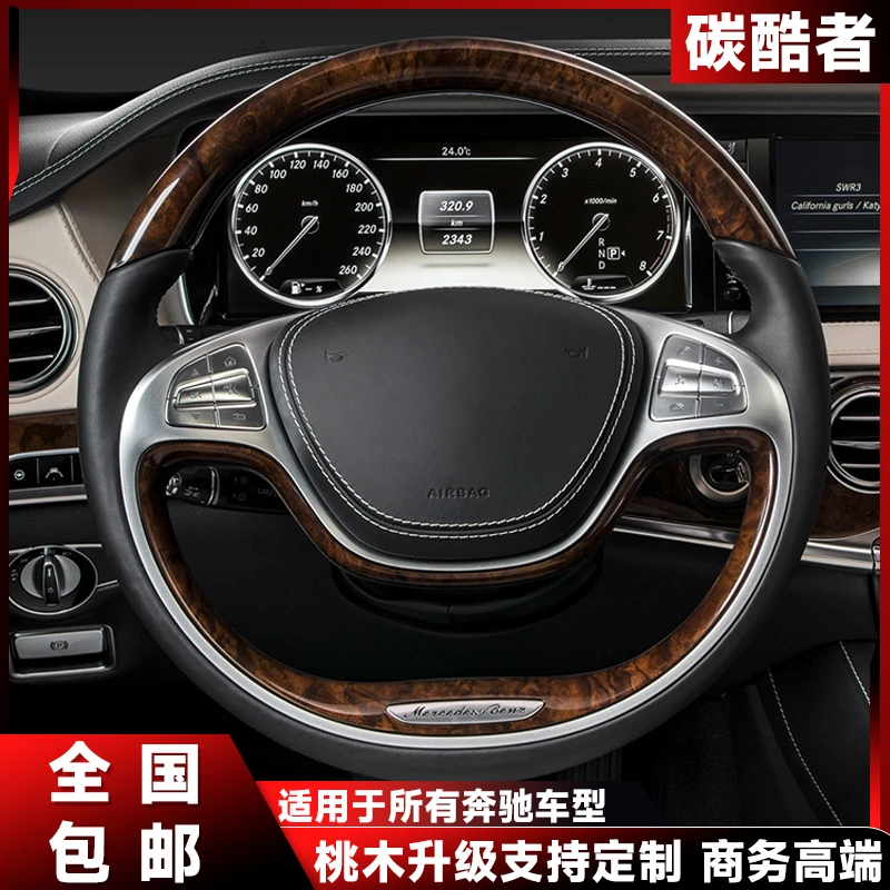 carbonstep/碳酷者适用所有奔驰桃木S级改装方向盘