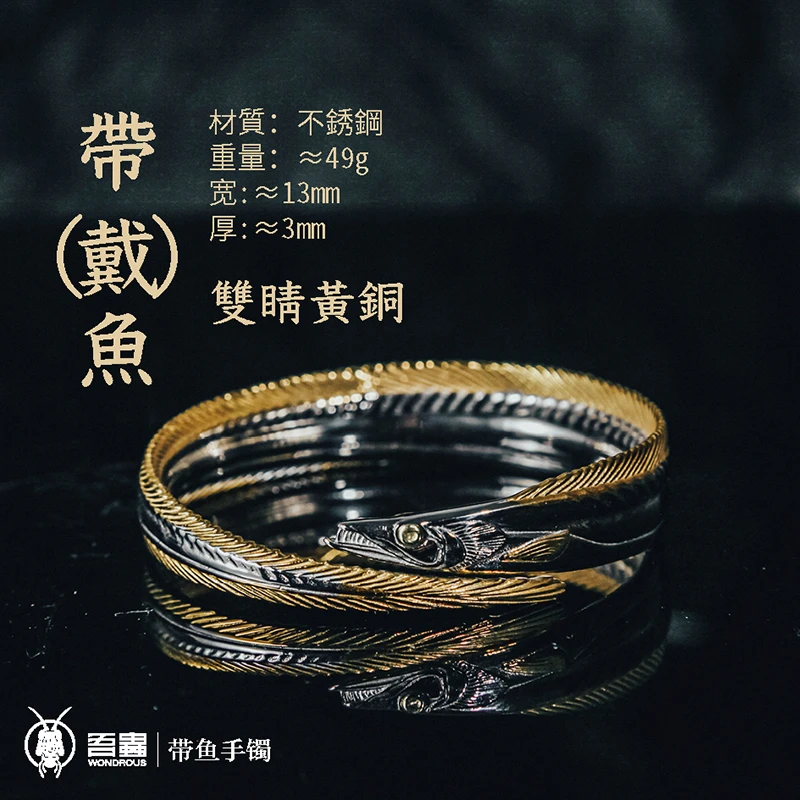 不锈钢手镯 吾蟲带鱼手环不锈钢镀金手镯鱼饰品百搭时尚简约个性