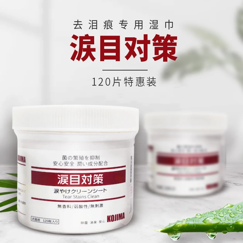 日本kojima宠物泪痕湿巾120片猫咪狗狗湿巾眼部擦眼屎去泪痕湿巾