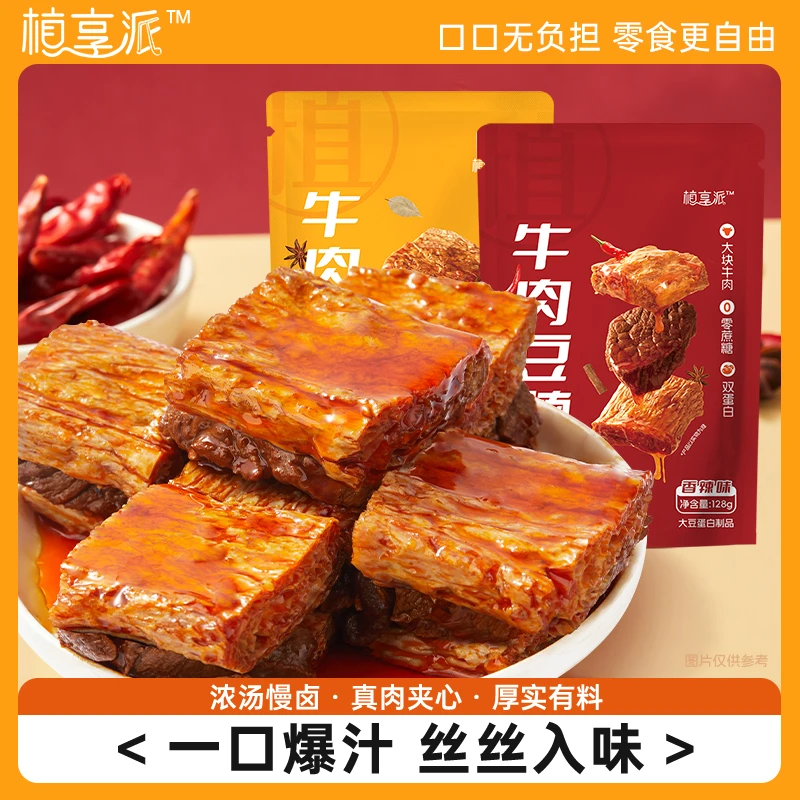【植享派】牛肉豆腩追剧肉类零食豆干休闲解馋128g香辣五香