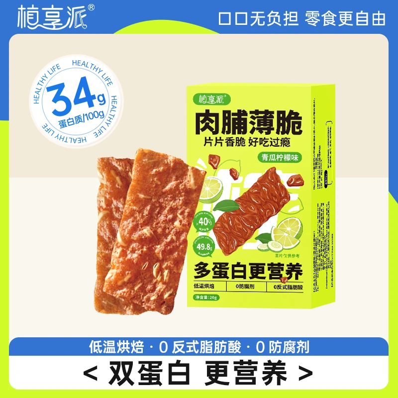 植享派 脯薄脆高蛋白健康低温烘焙酥脆营养片片香脆 青瓜柠檬味