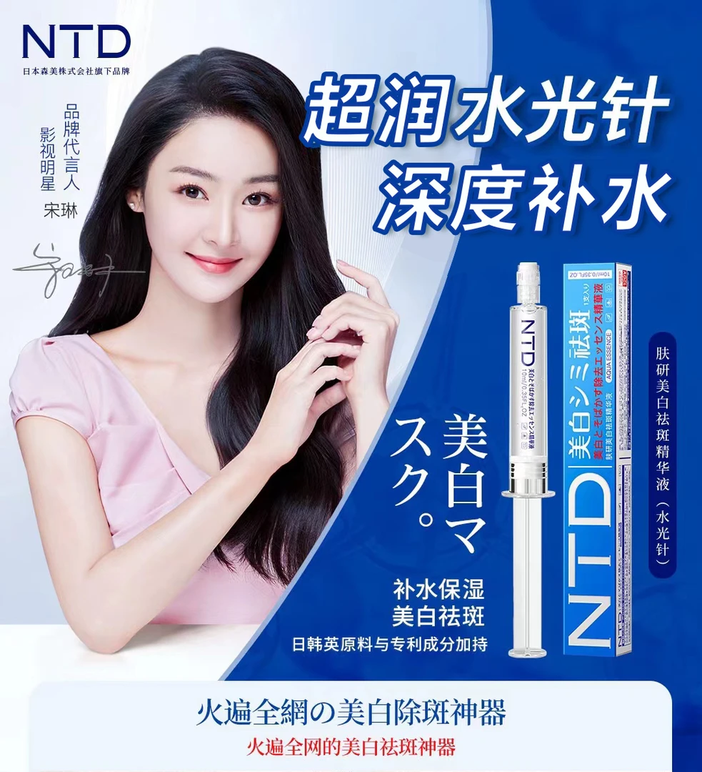 【热烈庆祝】NTD肤研美白祛斑精华