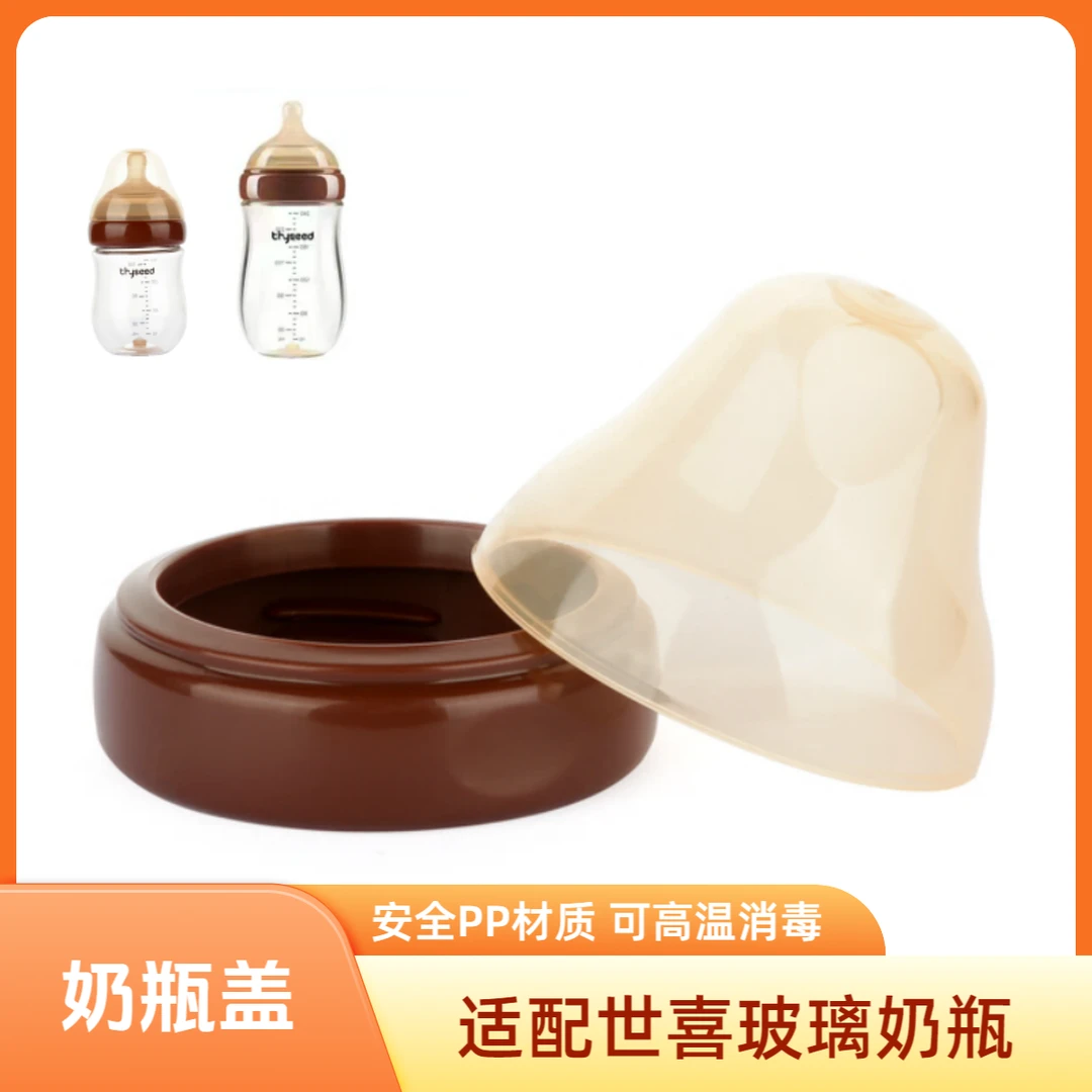 贝智星适配世喜新生儿玻璃奶瓶盖子防尘盖四喜百日奶瓶螺旋盖配件