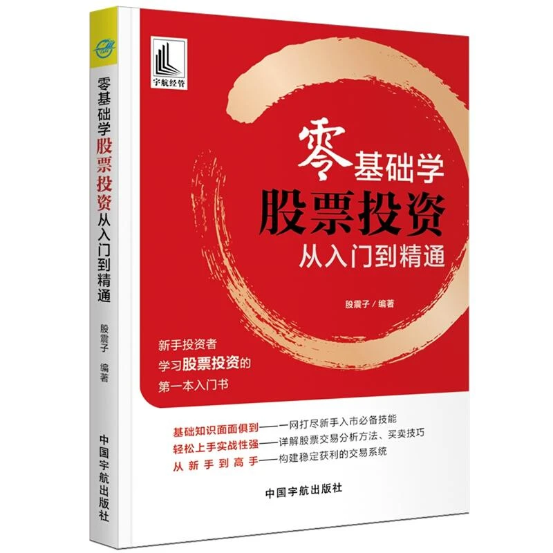 零基础学 股票投资从入门到通