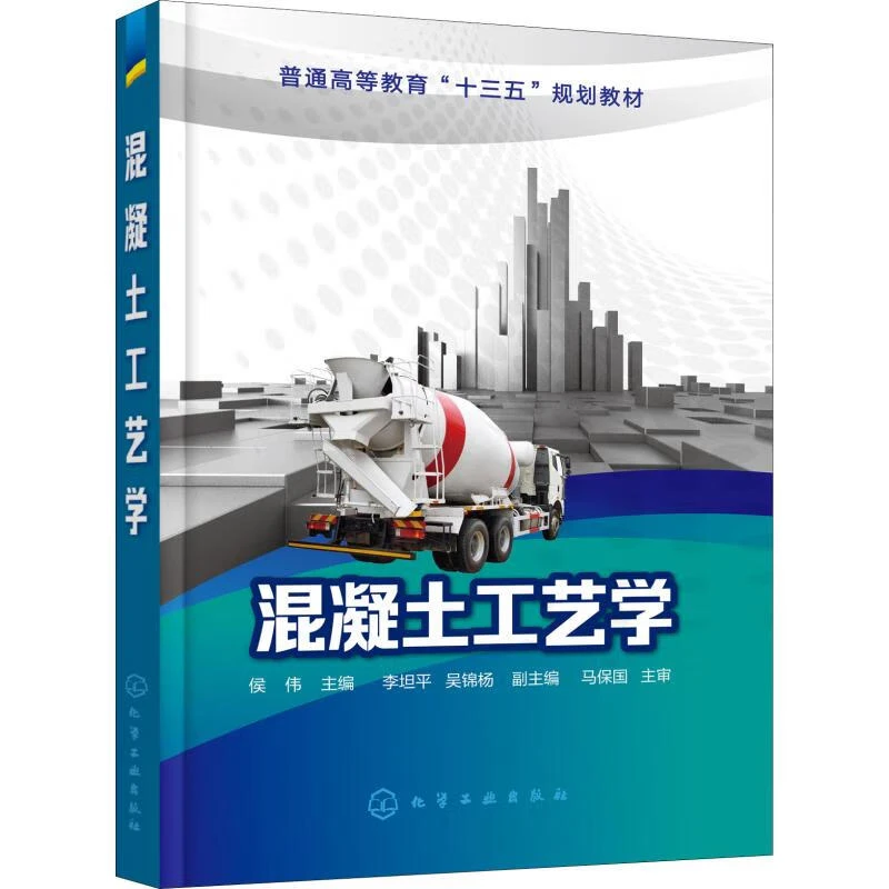 混凝土工艺学 吴锦杨 化学工业出版社 9787122326492