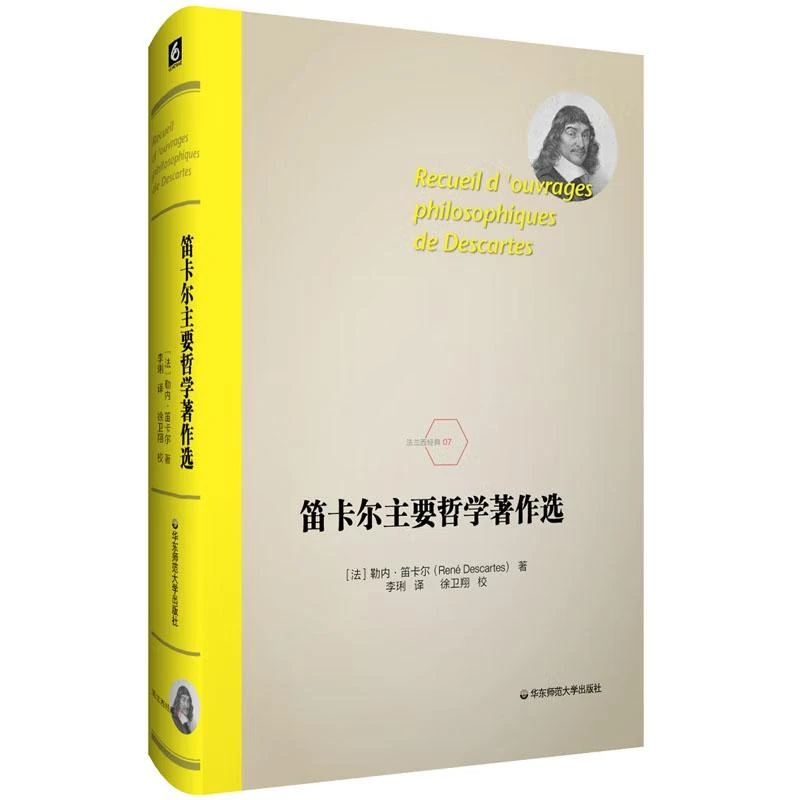 笛卡尔主要哲学选 勒内·笛卡尔 华东师范大学出版社