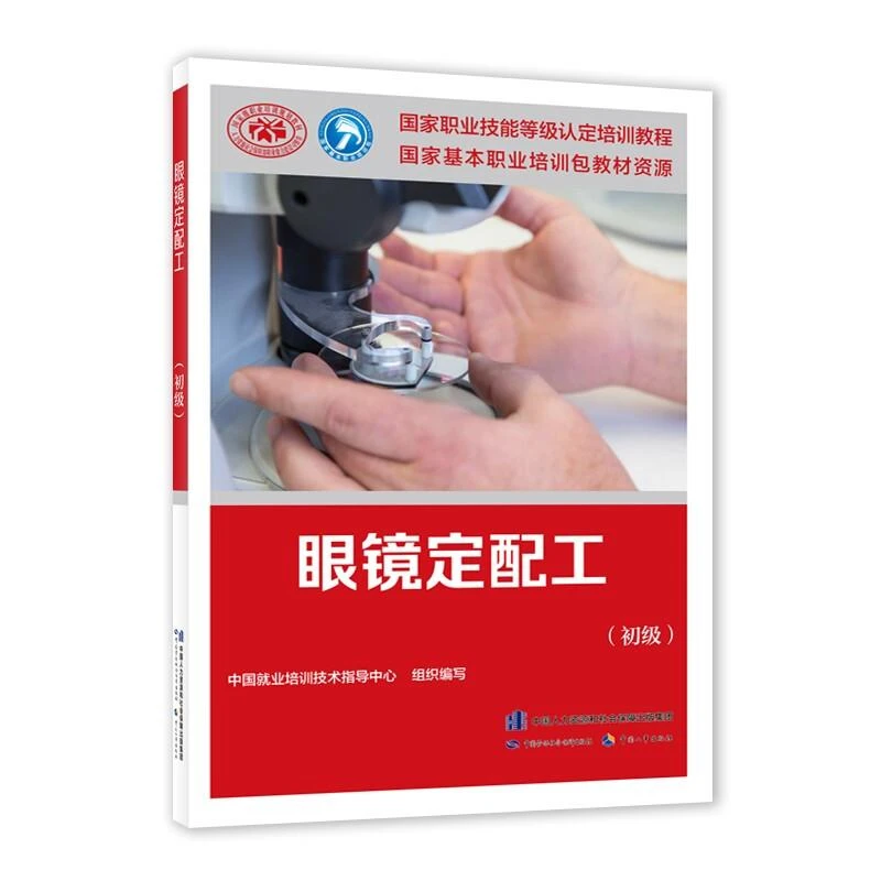 眼镜定配工（初级） 职业技能等级认定培训教程