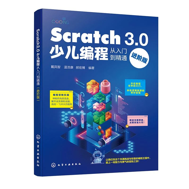 Scratch 3.0少儿编程从入门到通 进版 戴凤智 温浩康 郝宏博