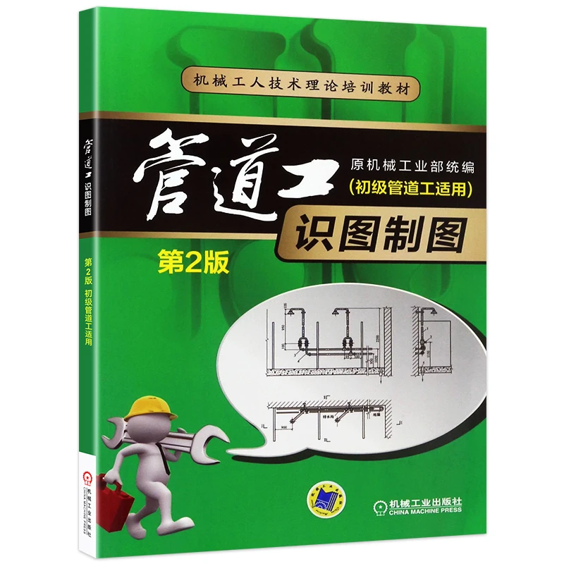管道工识图制图 初级管道工适用 第2版书籍
