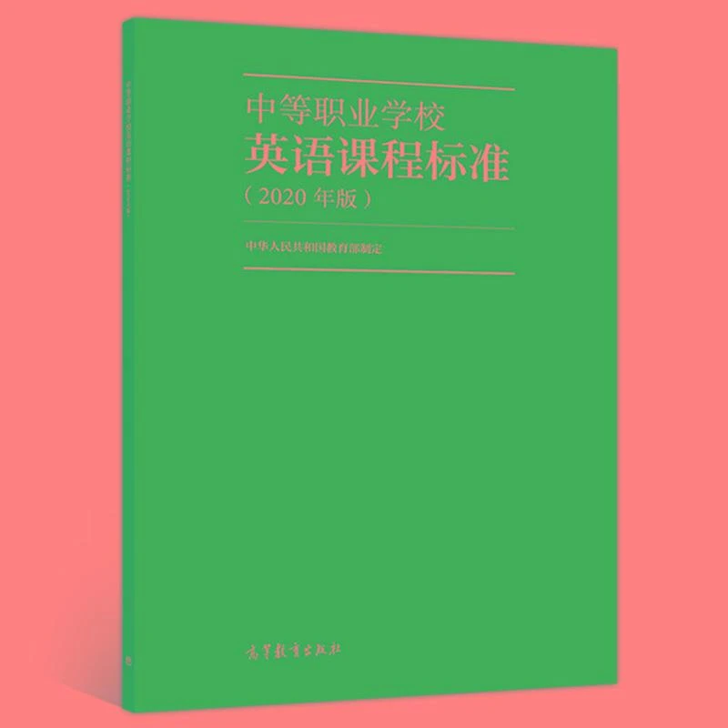 中等职业学校英语课程标准 2020年版 9787040539998 高等教育出版