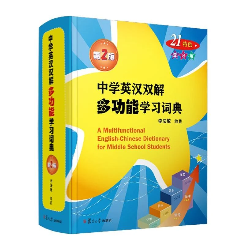 中学英汉双解多功能学习词典 第二版 李法敏 复旦大学出版社97873