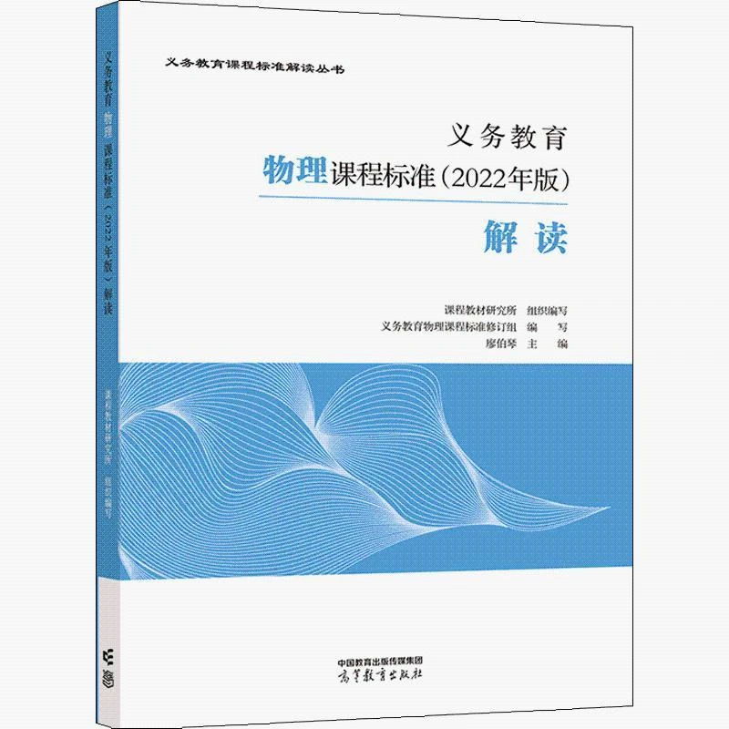 义务教育物理课程标准 2022年版 解读 廖伯琴 高等教育出版社