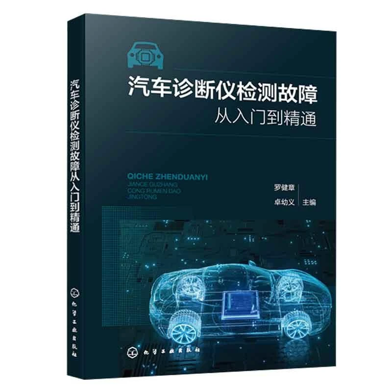 汽车诊断仪检测故障从入门到通 罗健章、幼义 9787122445414