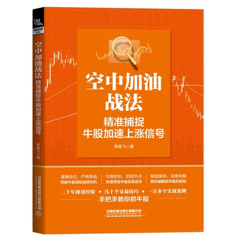 空中加油战法 准捕捉牛股加速上涨信号 李星飞著手把手教你抓牛
