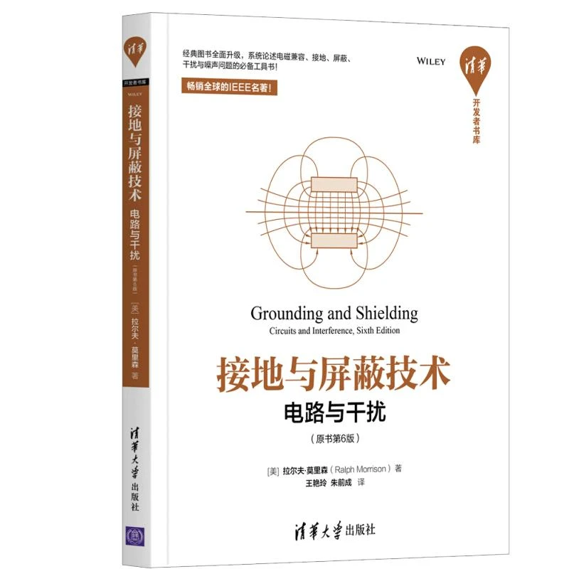 接地与屏蔽技术——电路与干扰原书第6版清华书库