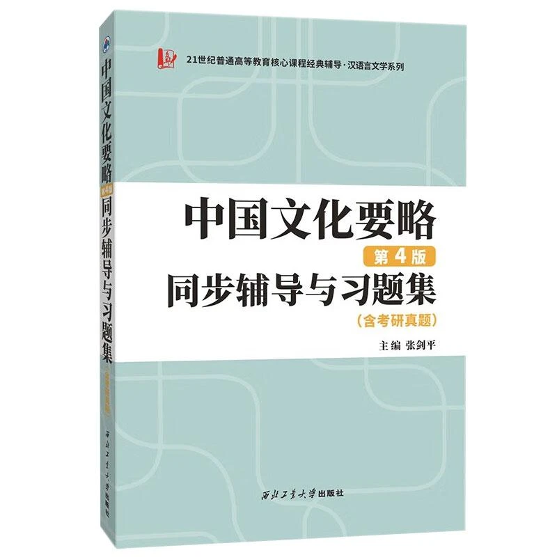 中文化要略 四版 同步辅导与题集 含考研真题 张剑平  西北工