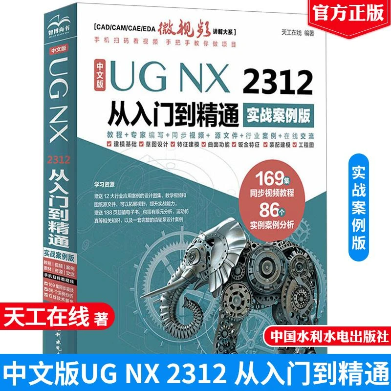 中文版UG NX 2312 从入门到通 实战案例版 天工在线 中国水利水