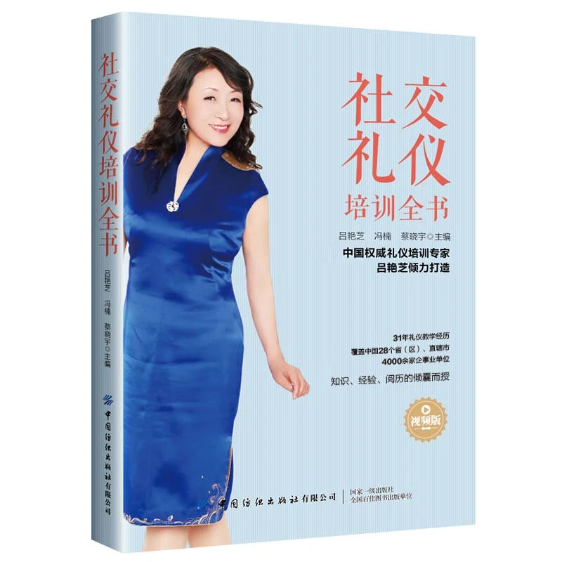 社交礼仪培训全书 视频版