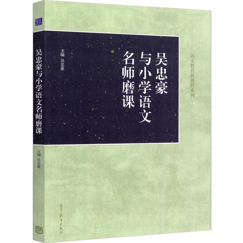 磨课与小学语文9787040495607